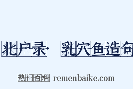 北户录·乳穴鱼造句是什么意思的图片